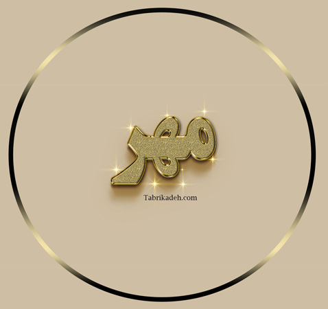 مهر و امضا (کلیک کنید)